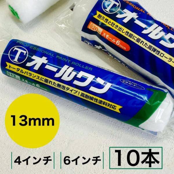 塗装ローラー　オールワン　10本　13ｍｍ　4インチ　6インチ　大塚刷毛　　塗装用品　ローラー　