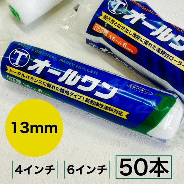塗装ローラー　オールワン　50本　13ｍｍ　4インチ　6インチ　大塚刷毛　　塗装用品　ローラー　