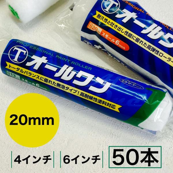 塗装ローラー　オールワン　50本　20ｍｍ　4インチ　6インチ　大塚刷毛　　塗装用品　ローラー　