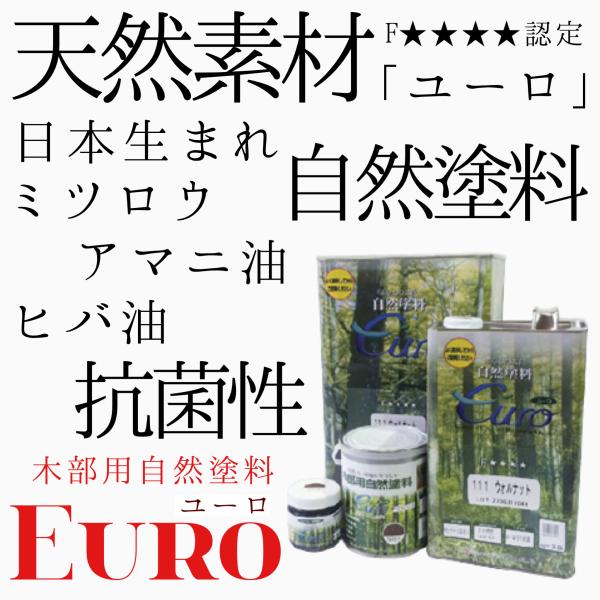 自然塗料「ユーロ」は、原料に天然植物油、ミツロウワックス、弁柄等、天然素材を使用した地球にやさしい、人にやさしい環境を考えた塗料です。●ミツロウの撥水効果と植物油の浸透効果で長時間撥水性が持続します。●子供の玩具にも塗れる安全性(食品安全衛...
