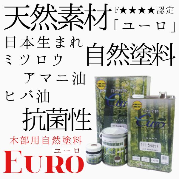 地球に、人にやさしい天然素材使用。自然塗料(環境対応型塗料)　ユーロカラー　3.5L