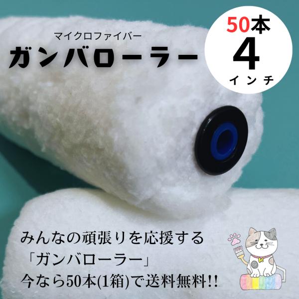５０本入　ガンバローラー　４インチ　毛丈１３ミリ２０ミリ　スモール　マイクロファイバー　塗装用品　ローラー　塗装　送料無料