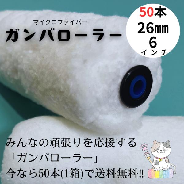 50本入 ガンバローラー 6インチ 毛丈26ミリ スモール マイクロ 