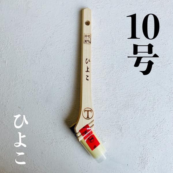 ひよこ　筋違　10号　30ミリ　刷毛　水性刷毛　大塚刷毛