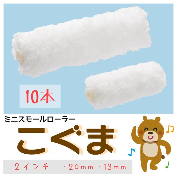 三二スモールローラー　こぐま　2インチ　毛丈・20ミリ・13ミリ・6ミリ5パック10本（1パック2本入）マイクロファイバーローラー繊維のエコノミータイプ※送料対策の為、簡易包装でお届けしております。　ご理解の程お願い致します。ペイントローラ...
