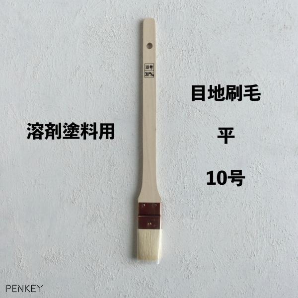 目地刷毛　平　10号　10本入　溶剤塗料用　