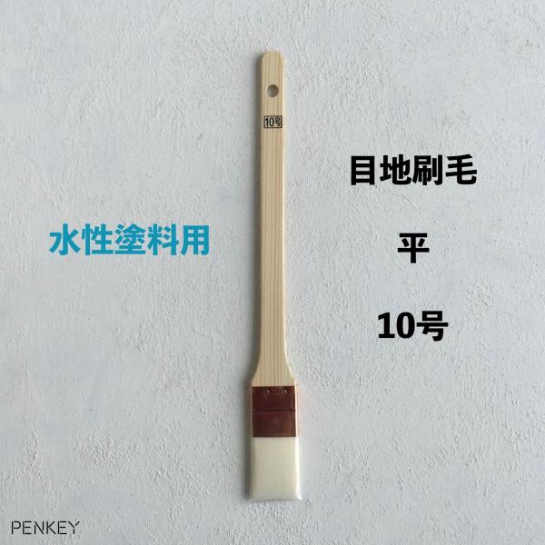 水性塗料用　目地刷毛　平　10号　10本入　