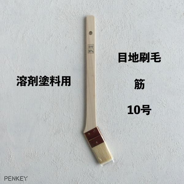 目地刷毛　筋違　10号　10本入　溶剤塗料用