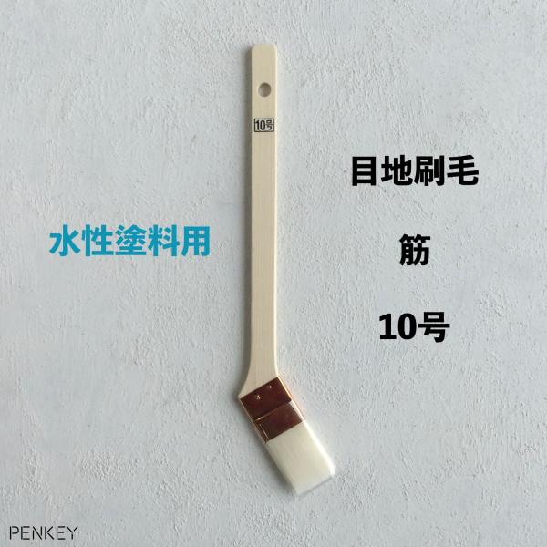 水性塗料用　目地刷毛　筋違　10号　10本入　