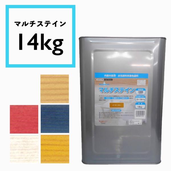 内装木部用　水性顔料系着色塗料　マルチステイン　14kg　DIY　建具家具の塗装　おもちゃにも