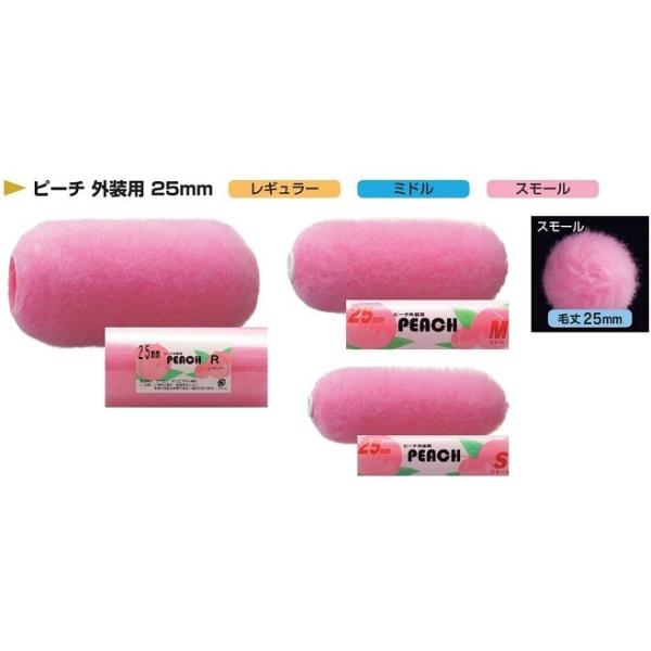 ピーチ　外装用　スモール　25ミリ　6インチ