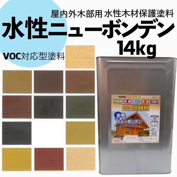 水性木材保護塗料　水性ニューボンデン　14Kg　各色　防虫防腐着色塗料　DIY　ガーデニング材の補修に