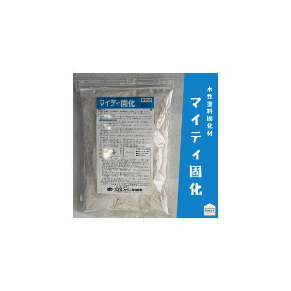 マイティ固化　1kg　水性廃塗料　洗浄廃液固化材　