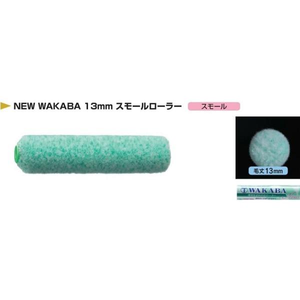 NEW WAKABA  スモール　13mm　4インチ