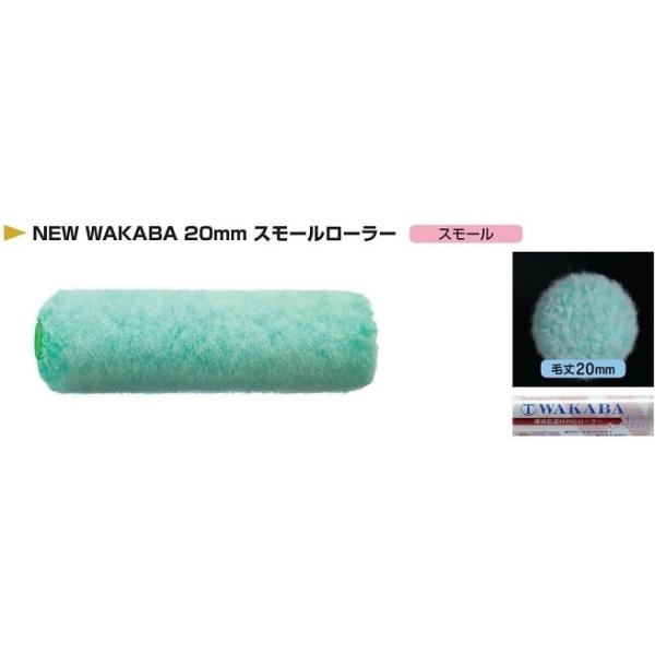 NEW WAKABA  スモール　20mm　4インチ