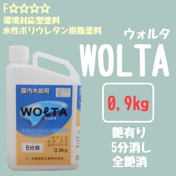 屋内建築木部　ウォルタ　0.9kg　環境対応型・水性ポリウレタン樹脂塗料