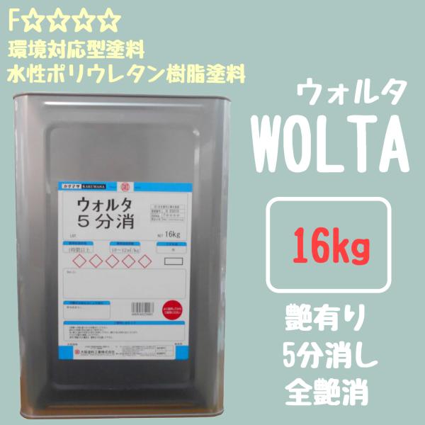 屋内建築木部　ウォルタ　16kg　環境対応型・水性ポリウレタン樹脂塗料