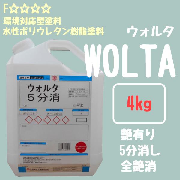 屋内建築木部　ウォルタ　4kg　環境対応型・水性ポリウレタン樹脂塗料