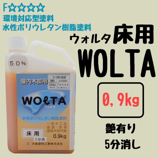 屋内建築木部　ウォルタ床用　0.9kg　環境対応型・水性ポリウレタン樹脂塗料