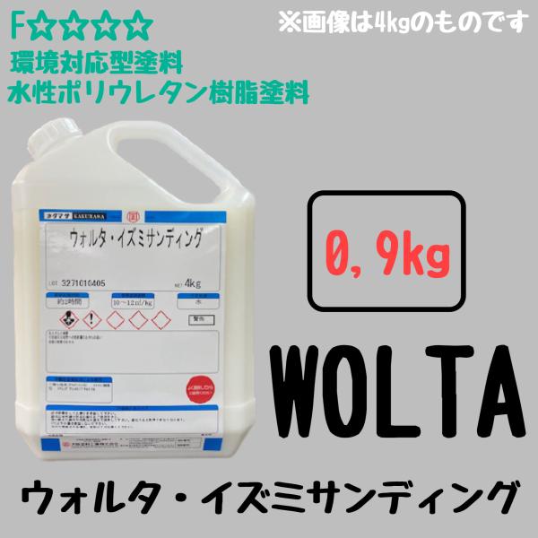 屋内建築木部　ウォルタ・イズミサンディング　0.9kg　環境対応型・水性ポリウレタン樹脂塗料