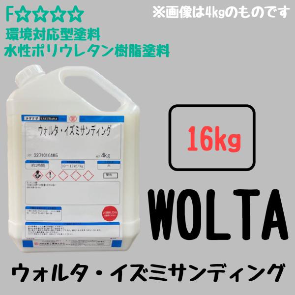 屋内建築木部　ウォルタ・イズミサンディング　16kg　環境対応型・水性ポリウレタン樹脂塗料