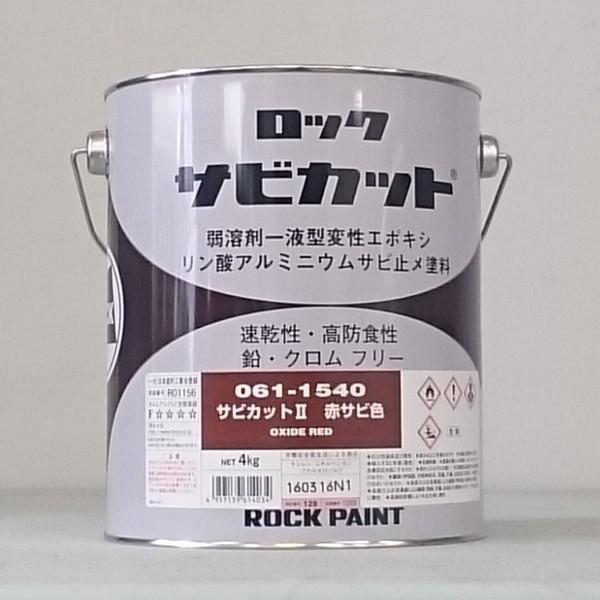 61ライン サビカット2 赤錆 4kg 缶 塗料 サビ止め さび止め 錆止め 鉄部 油性 防食 防錆 日曜大工 ロックペイント Diy 塗料のペンキいっぱい 通販 Yahoo ショッピング
