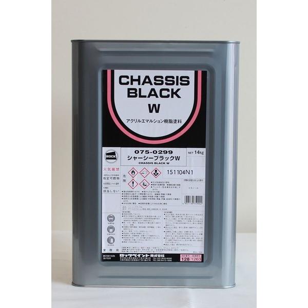 075 0299 シャーシーブラックw 水性タイプ 14kg 缶 自補修 車用塗料 自動車用 2輪用 Diy 塗料のペンキいっぱい 通販 Yahoo ショッピング