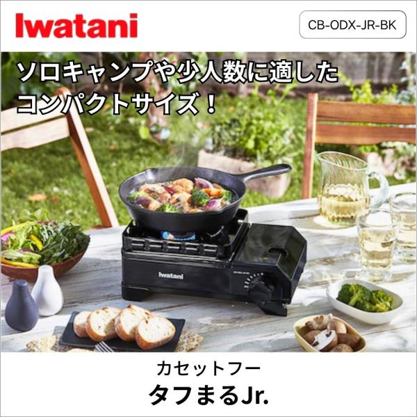 Iwatani（イワタニ） カセットフー タフまるJr.黒(CB-ODX-JR-BK
