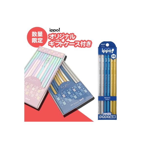 名入れ無料 イッポ ippo! かきかた鉛筆 メタリック 2B ダース KB-KUA01-2B 名入れ 鉛筆トンボ鉛筆 Tombow ［ポイント１０倍］ 新商品