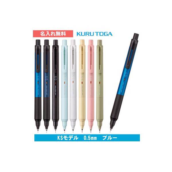 三菱鉛筆 名入れ無料 クルトガ 0.5mm KSモデル ブルー シャープペン