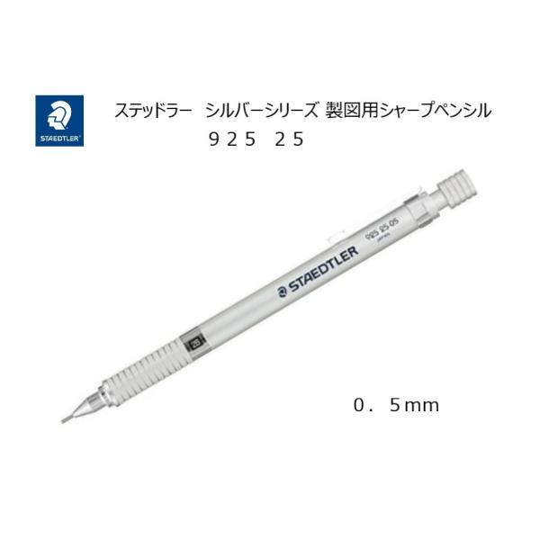 STAEDTLER 925 25 シャープペンシル　前期版 925-25-05 製図用シャープペンシル 925 25 ステッドラー 芯径0.5