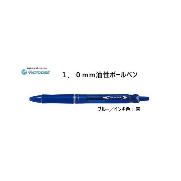 PILOT（パイロット） アクロボール150 【ブルー】 1．0mm油性