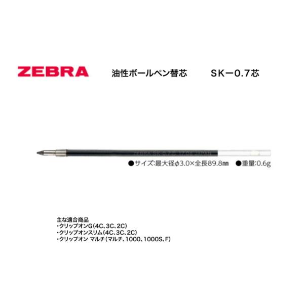 ゼブラ SK-0.7芯 【黒・赤・青・緑】油性ボールペン替芯 クリップオン
