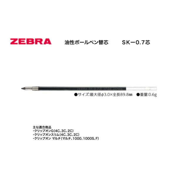 scl＊出品は７月中旬迄ページ ZEBRA ゼブラ SK-0.7芯 【黒・赤・青・緑】油性ボールペン替芯