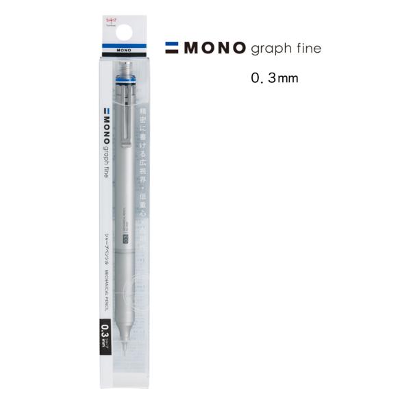 MONO モノグラフファイン 0.3mm【シルバー】シャープペンシル DPA-111A