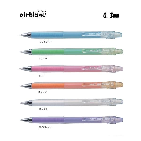PILOT（文具） エアブラン 【全6色】 0．3mmシャープ