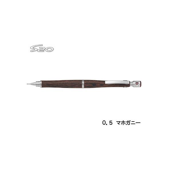 新品　パイロット　S20 マホガニー　シャーペン0.5 ５点セット S20 PILOT シャープペンシル マホガニー 0.5mm HPS-2SK-MA5