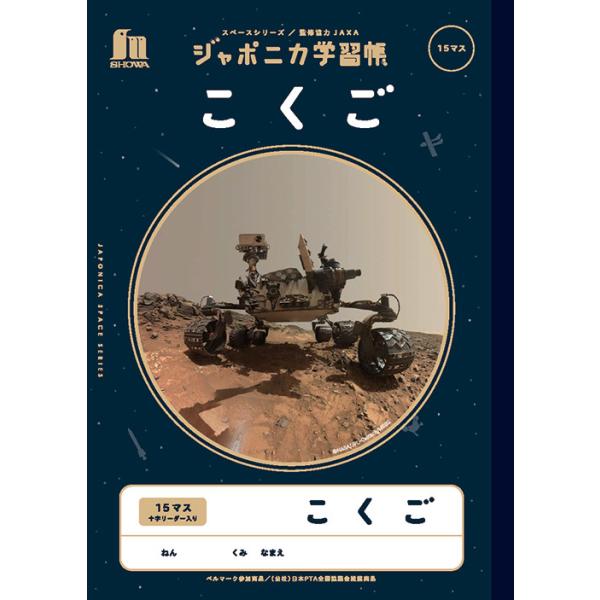 ジャポニカ 宇宙編 【こくご15マス】 B５判 JXL-10 ＜ショウワノート＞