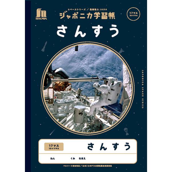 ジャポニカ 宇宙編 【さんすう17マス】 B５判 JXL-2-2 ＜ショウワノート＞