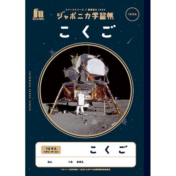 ジャポニカ 宇宙編 【こくご12マス】 B５判 JXL-9 ＜ショウワノート＞