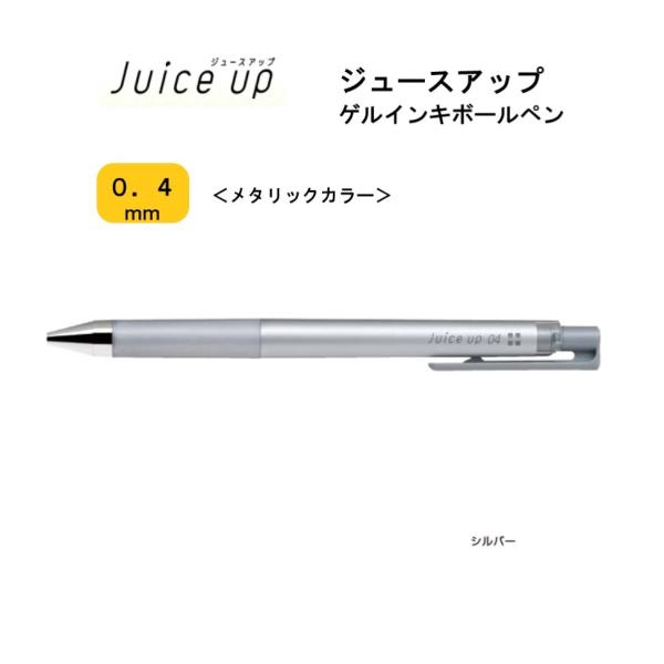 PILOT（パイロット） ジュースアップ 04 【シルバー】 メタリック
