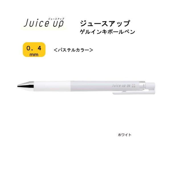 ホワイト　ボールペン PILOT（パイロット） ジュースアップ 04 【ホワイト】 パステル
