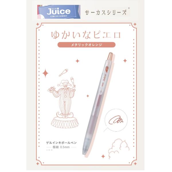 ジュース 限定 ジュース05 サーカスシリーズ【メタリックオレンジ ゆ