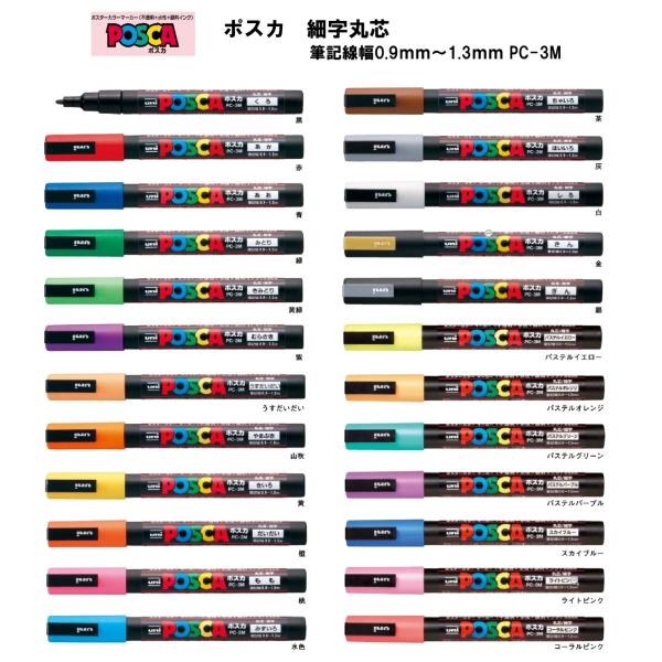 ポスカ 細字丸芯 【全２４色】 筆記線幅０．９〜１．３ｍｍ PC-3M ＜三菱鉛筆＞
