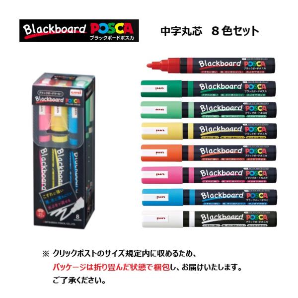 三菱 ブラックボードポスカ 【 中字丸芯 】 8色セット PCE-200