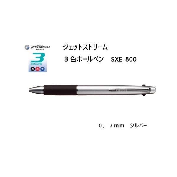 三菱鉛筆 ジェットストリーム 3色ボールペン 0.7mm 【シルバー】 SXE3
