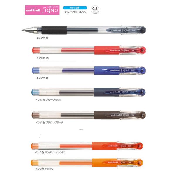ユニボール シグノ 0．5mm 【全5色】 キャップ式 ゲルボールペン