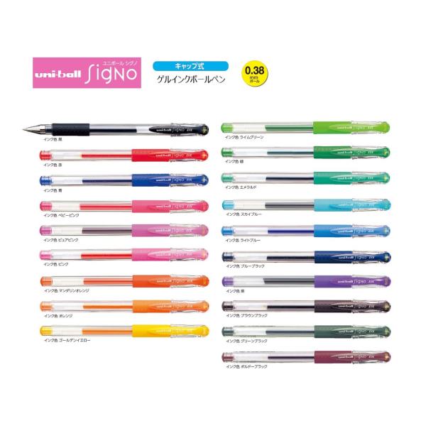 ユニボール シグノ 0．38mm 【全19色】 キャップ式 ゲル