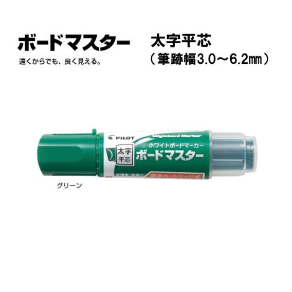 ボードマスター 太字平芯 【グリーン】ホワイトボードマーカー WMBM-18BMC-G ＜パイロット＞
