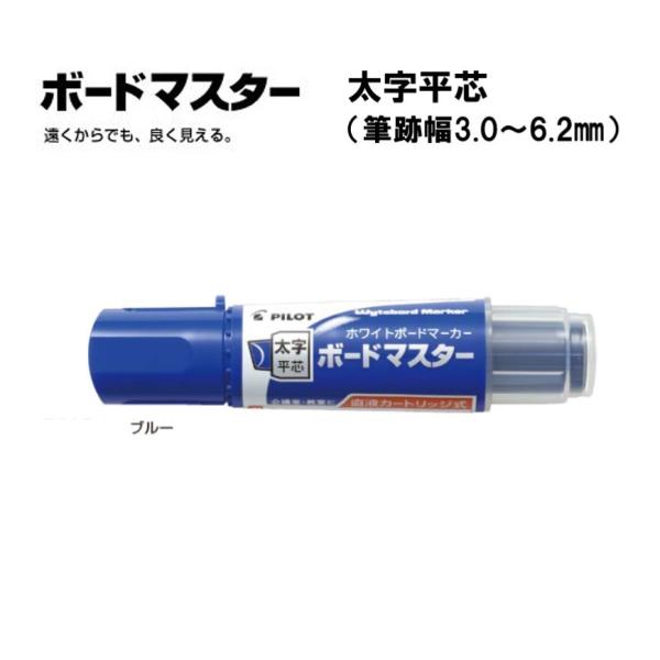 ボードマスター 太字平芯 【ブルー】ホワイトボードマーカー WMBM-18BMC-L ＜パイロット＞